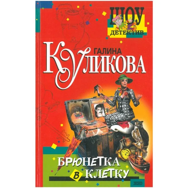Обложка книги «Брюнетка в клетку. Галина Куликова»