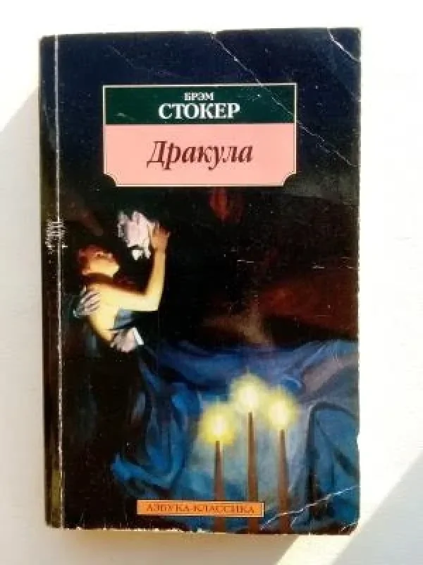 Обложка книги «Дракула»