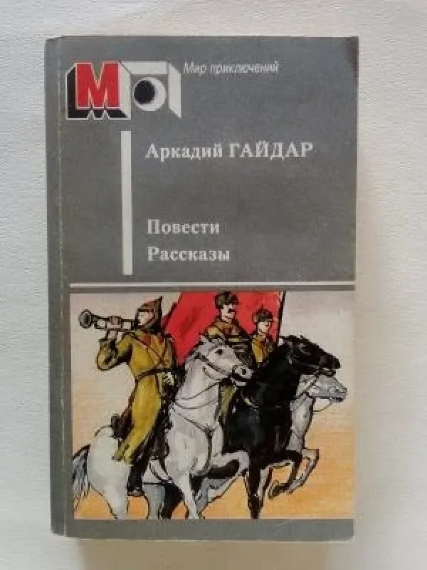 Обложка книги «А. Гайдар. Повести, рассказы»
