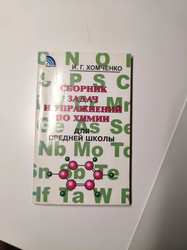 Обложка книги «Сборник задач и упражнений по химии для средней школы»