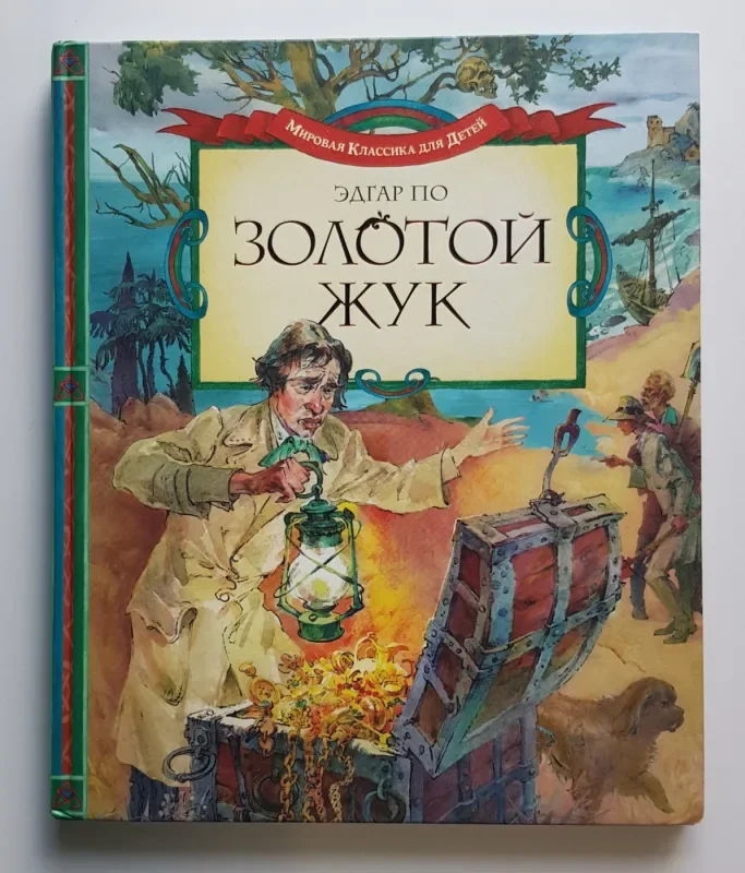 Обложка книги «Золотой Жук»