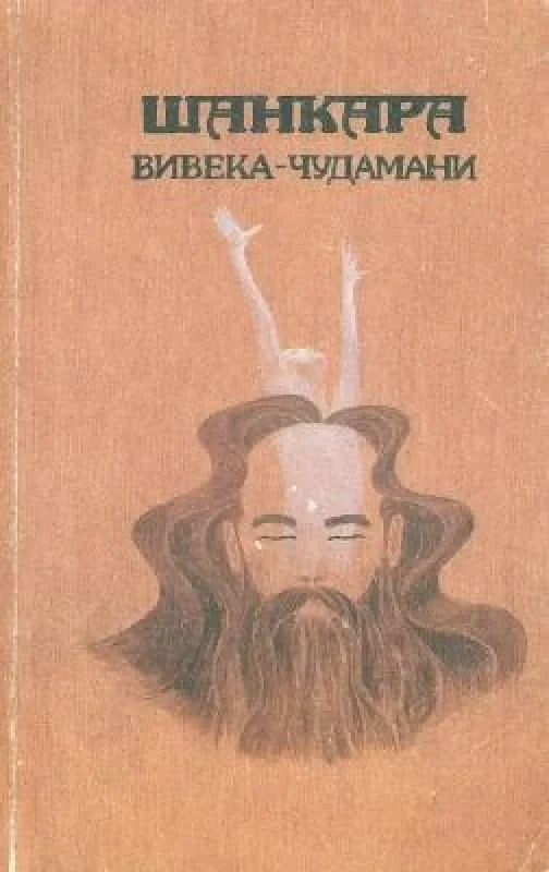 Обложка книги «Атма-Бодха. Вивека-Чудомани»