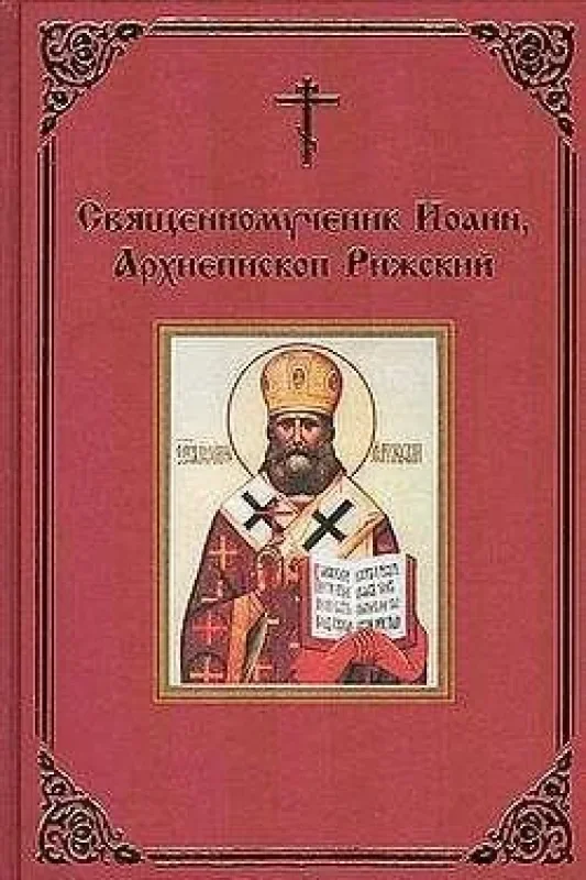 Обложка книги «Священномученик Иоанн, Архиепископ Рижский»