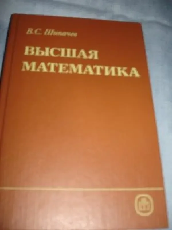 Обложка книги «Высшая математика»