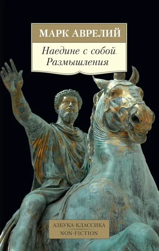 Обложка книги «Наедине с собой. Размышления»