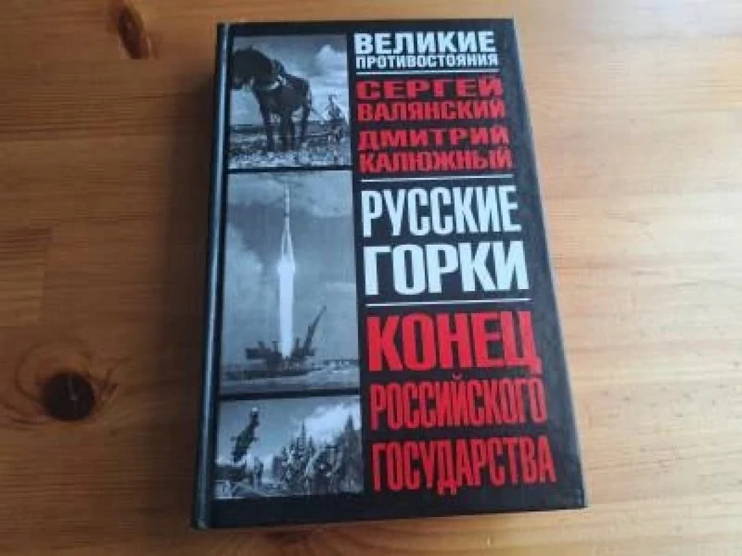 Обложка книги «Русские горки. Конец Российского государства»
