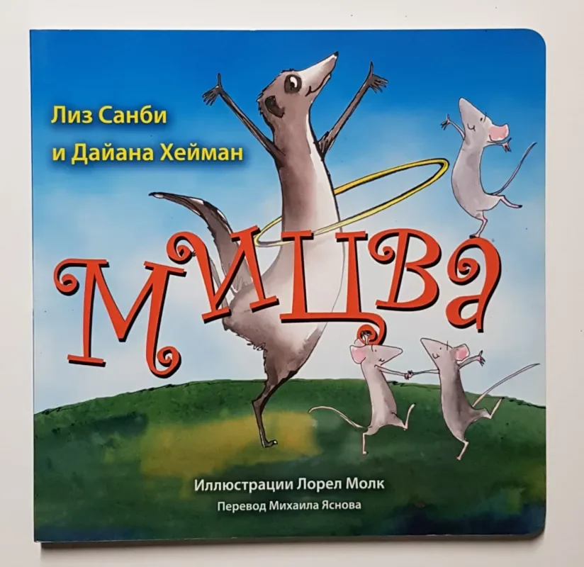 Обложка книги «Мицва»