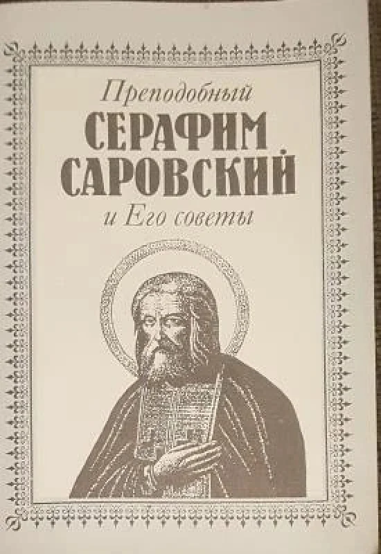 Обложка книги «Преподобный Серафим Саровский и Его советы»
