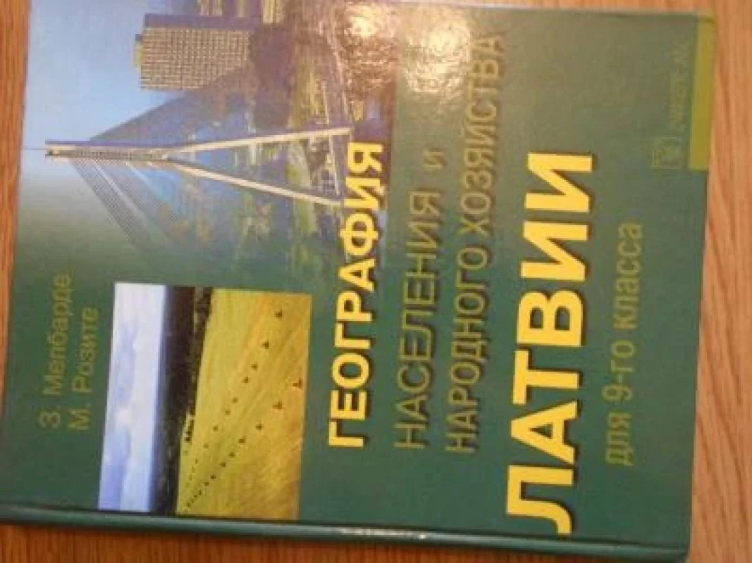 Обложка книги «География населения и народного хозяйства Латвии с основами общей социально-экономической географии»