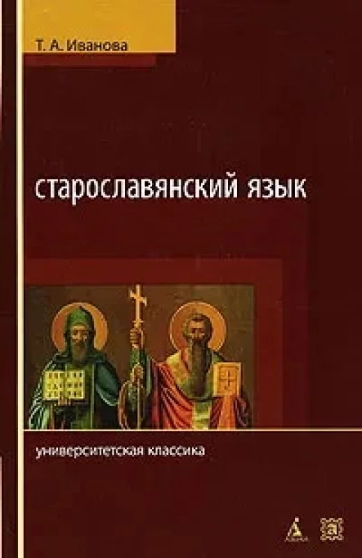 Обложка книги «Старославянский язык»
