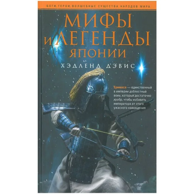 Обложка книги «Мифы и легенды Японии»