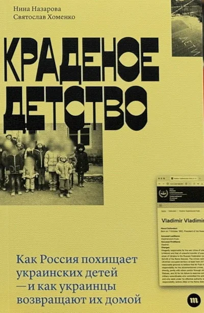 Обложка книги «Краденое детство. Как Россия похищает украинских детей — и как украинцы возвращают их домой»