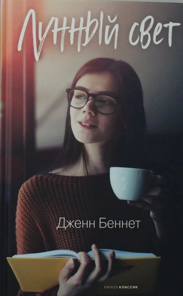 Обложка книги «Лунный свет»