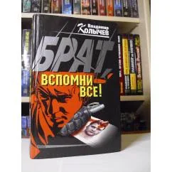 Обложка книги «Брат, вспомни всё!»