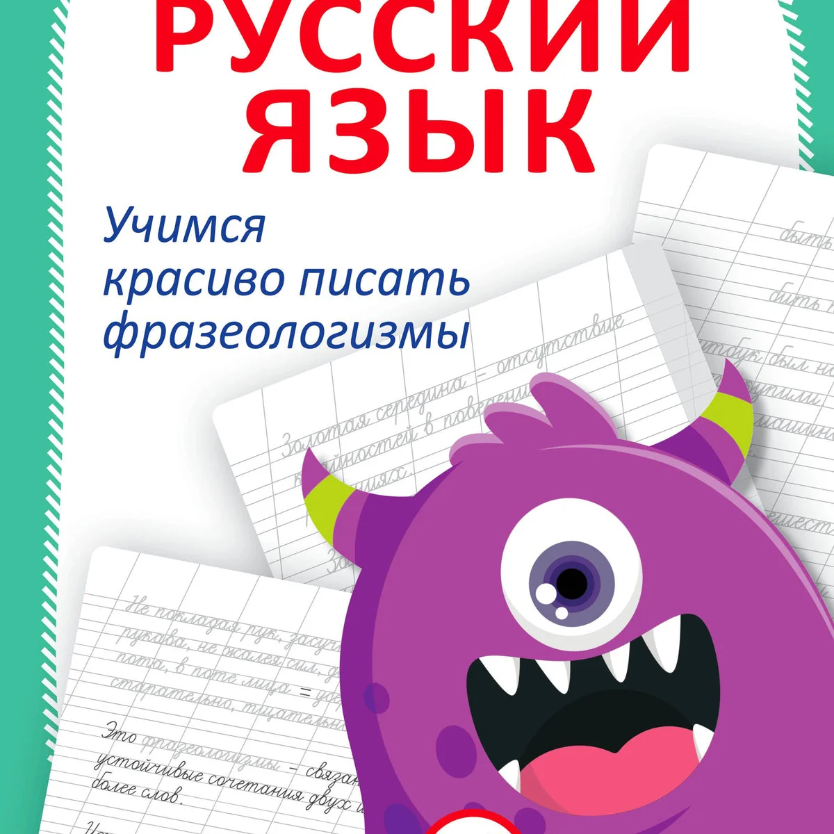Обложка книги «Русский язык. Учимся красиво писать фразеологизмы»