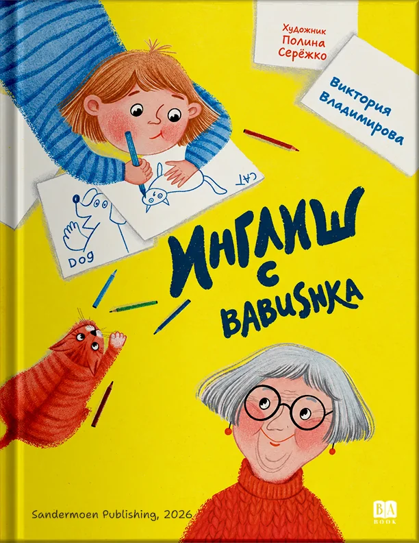 Обложка книги «Инглиш с Babushka. Стишки»