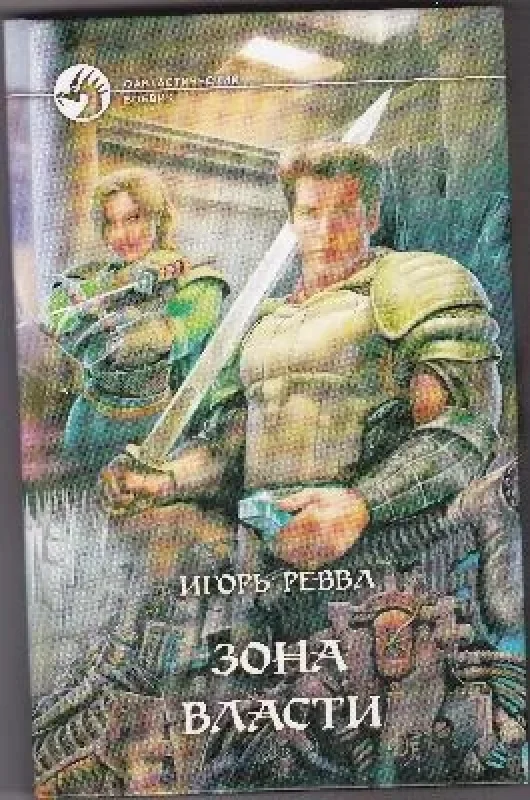 Обложка книги «Зона Власти»