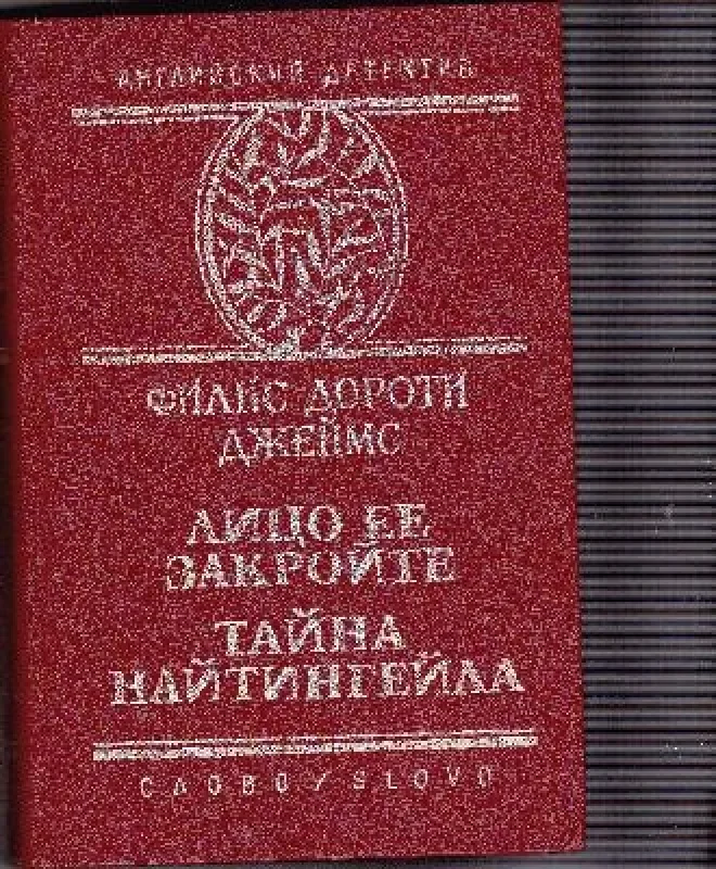Обложка книги «Лицо ее закройте. Тайна Найтингейла»