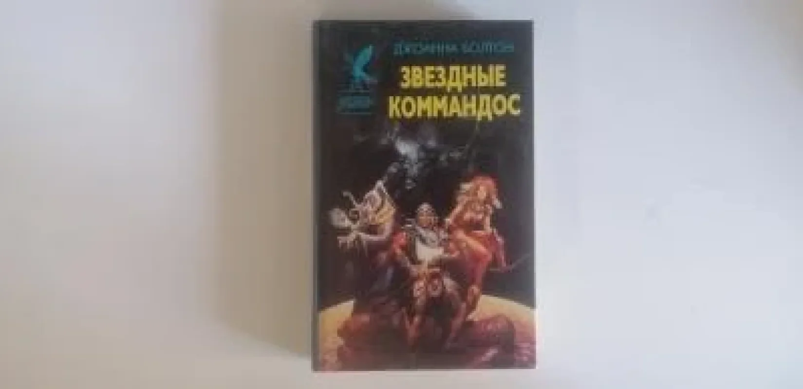 Обложка книги «Звёздные коммандос»