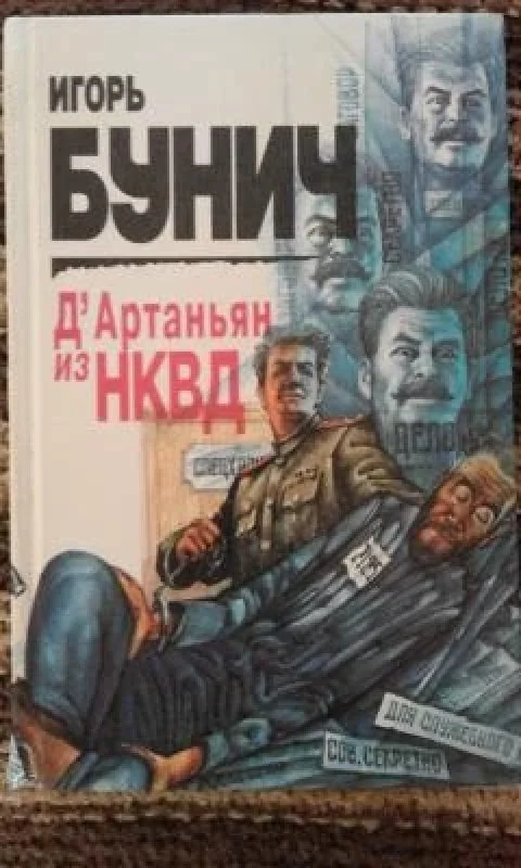 Обложка книги «Д'Артаньян из НКВД»