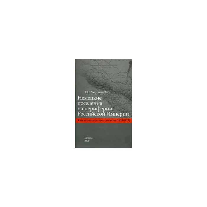 Обложка книги «Немецкие поселения на периферии Российской империи. Кавказ: взгляд сквозь столетие (1818-1917). К 1»