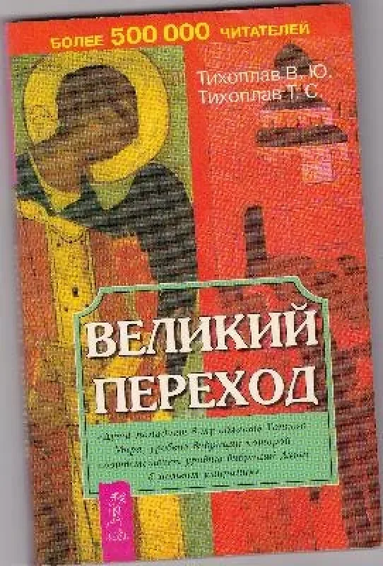 Обложка книги «Великий переход»
