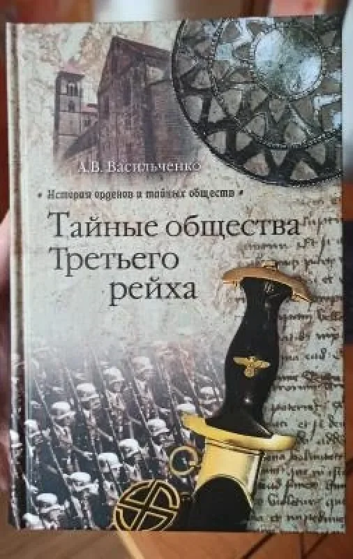 Обложка книги «Тайные общества Третьего рейха»