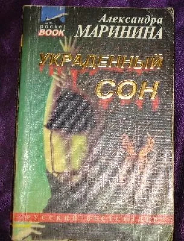 Обложка книги «Украденный сон»