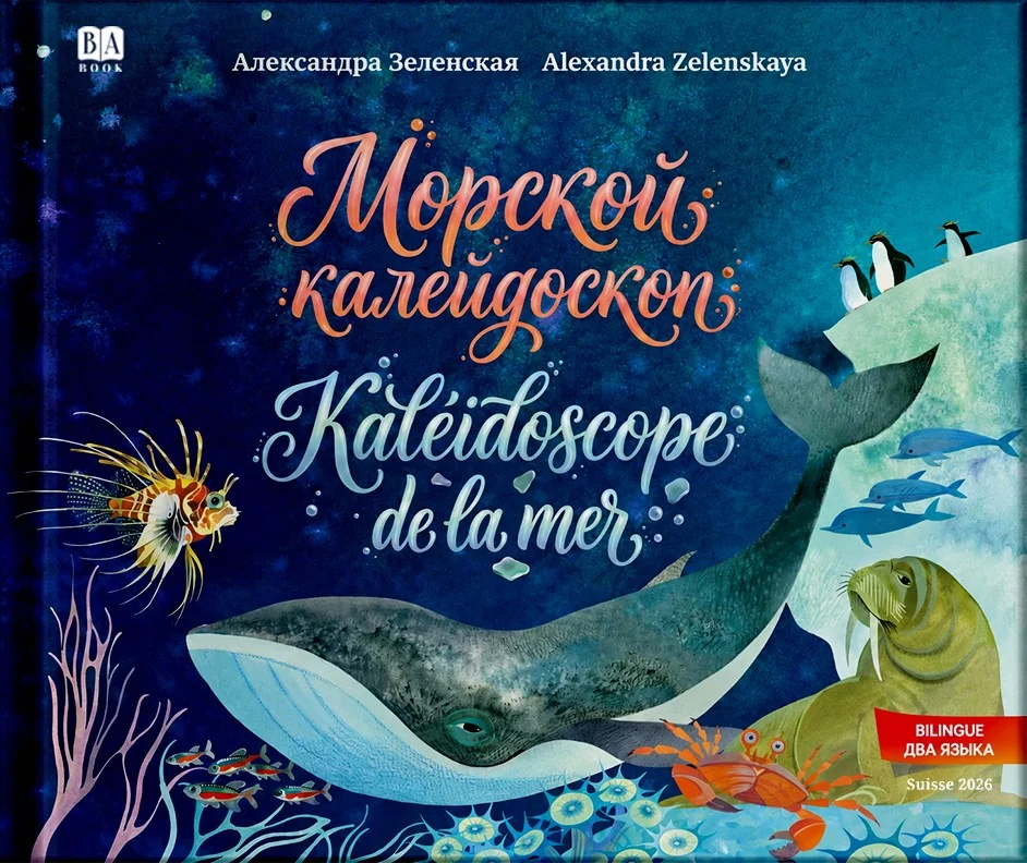 Обложка книги «Морской калейдоскоп. Kaléidoscope de la mer»