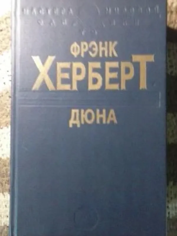 Обложка книги «ДЮНА»