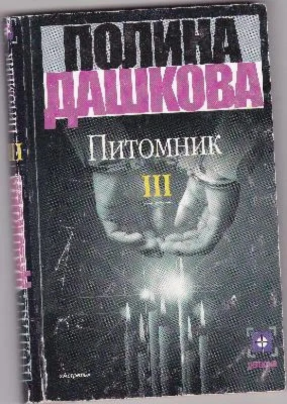 Обложка книги «Питомник. Книга 3»