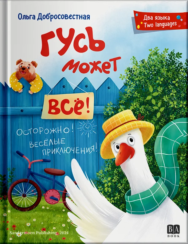 Обложка книги «Гусь может всё! Le jars peut tout!»