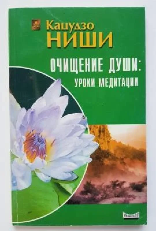 Обложка книги «Очищение души: Уроки медитации»
