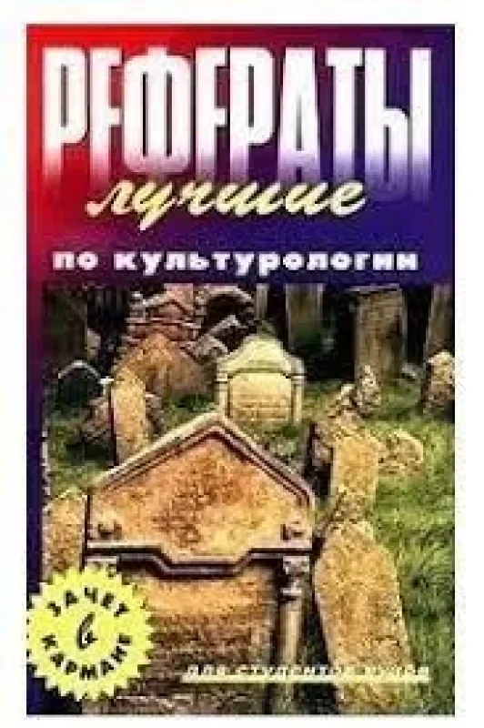 Обложка книги «Лучшие рефераты по культурологии»