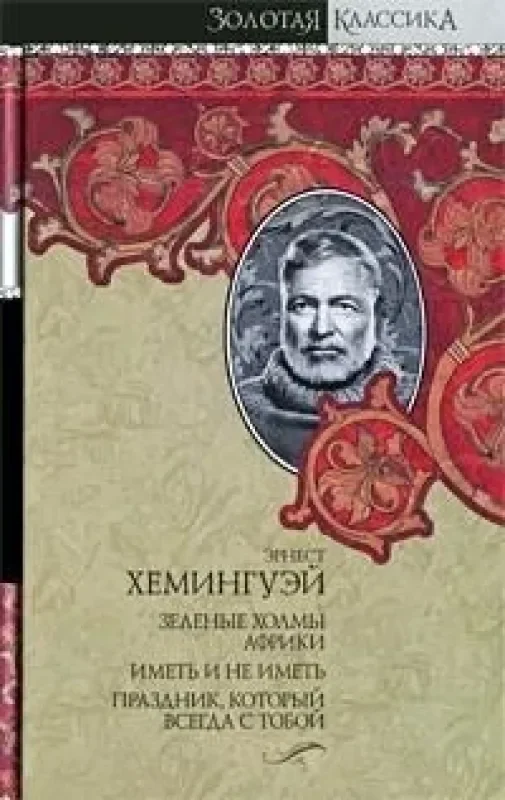 Обложка книги «Собрание сочинений. В 7 томах. Том 4. Зеленые холмы Африки. Иметь и не иметь. Праздник, который всегда с тобой»