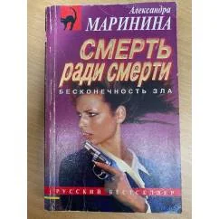 Обложка книги «Смерть ради смерти»