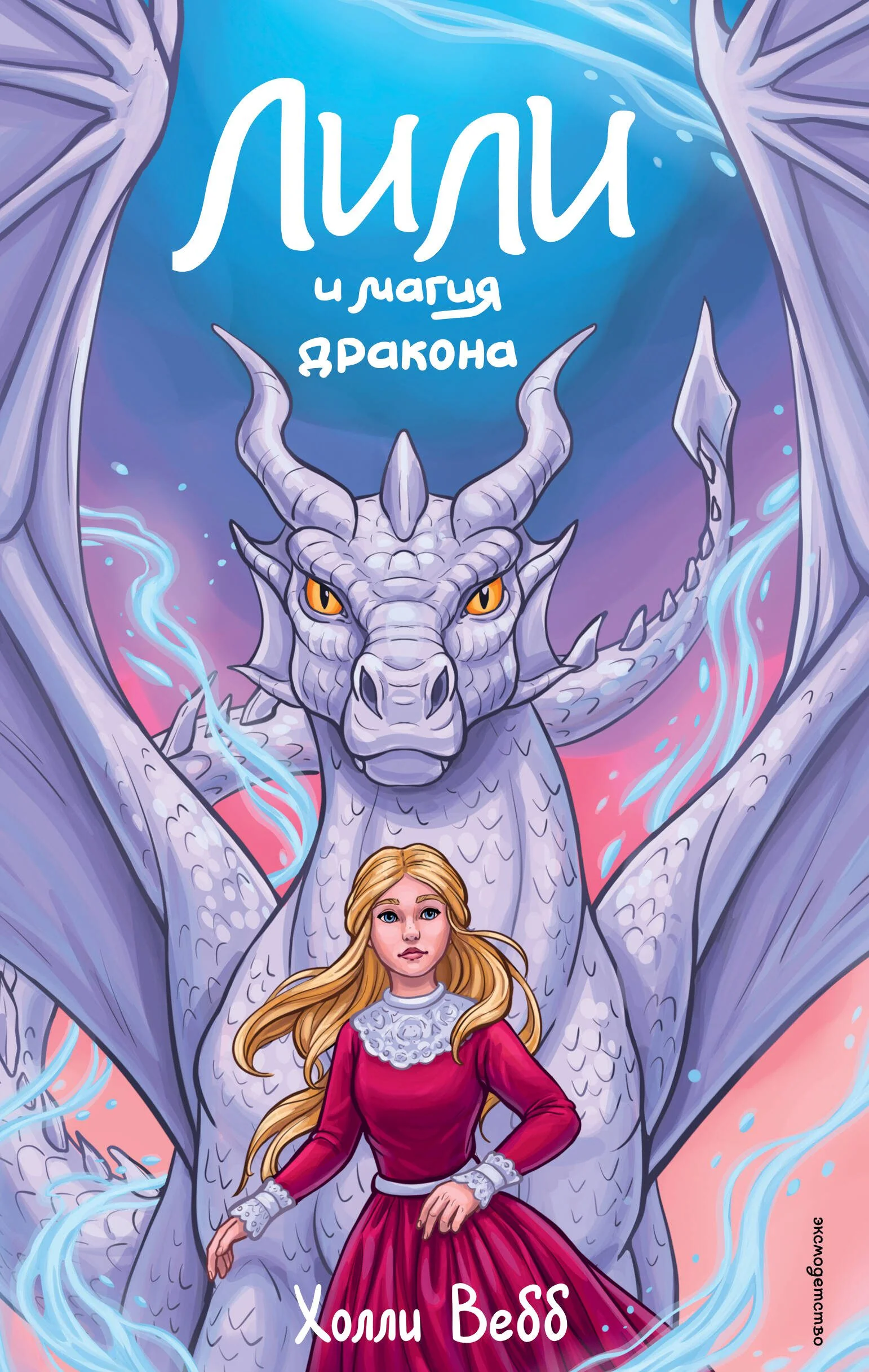 Обложка книги «Лили и магия дракона (#2)»