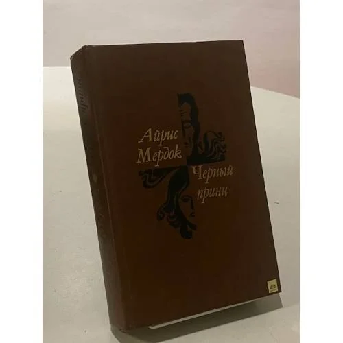 Обложка книги «ЧЕРНЫЙ ПРИНЦ»