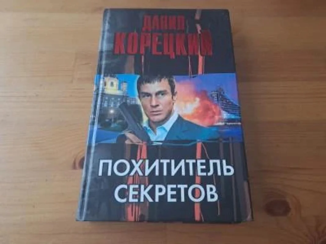 Обложка книги «Похититель секретов»