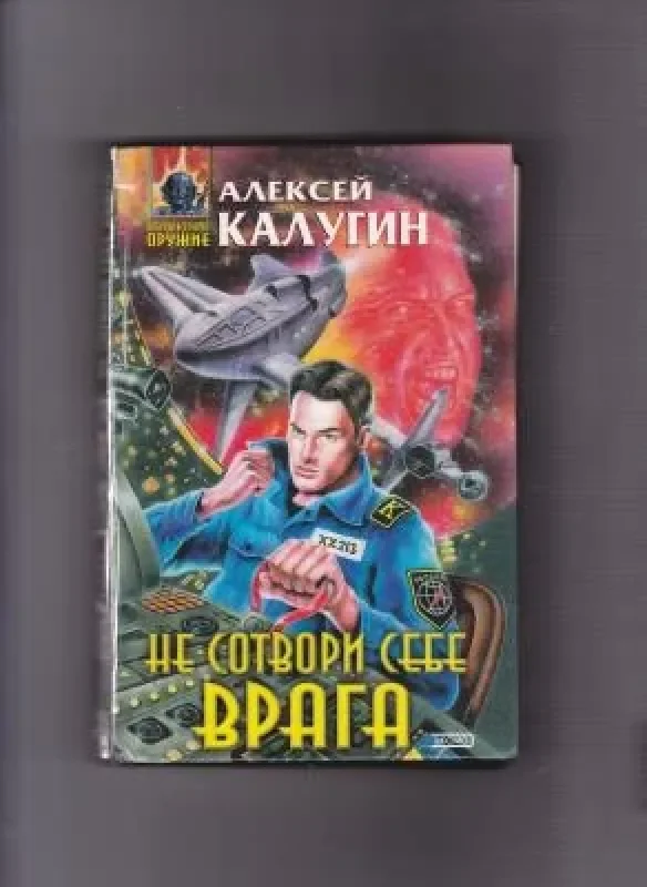 Обложка книги «Не сотвори себе врага»