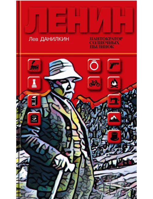 Обложка книги «Ленин. Пантократор солнечных пылинок»