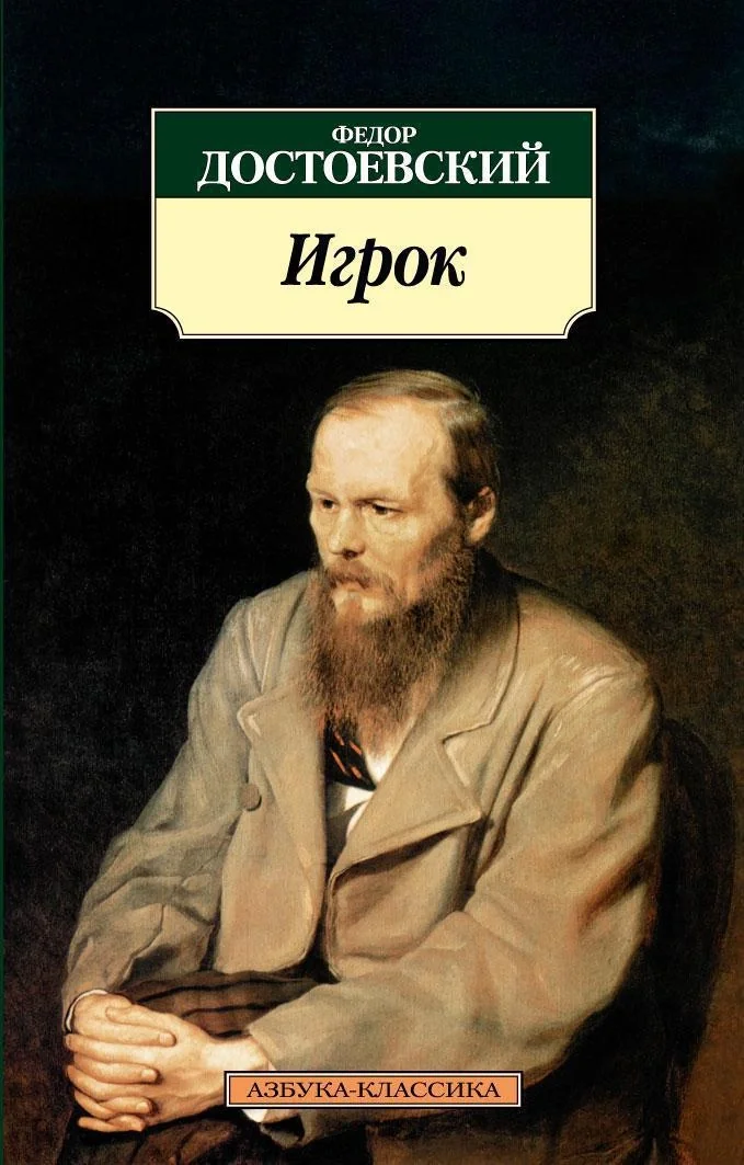 Обложка книги «Игрок»