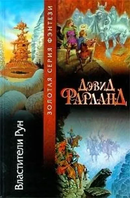 Обложка книги «Властители Рун»