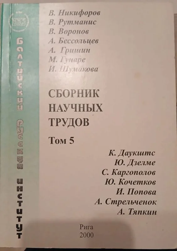 Обложка книги «Сборник научных трудов том 5»