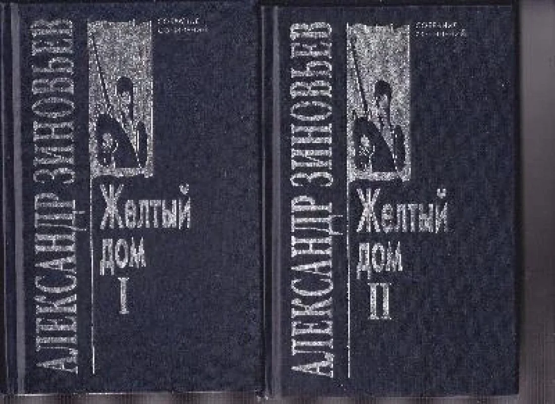 Обложка книги «Желтый дом (том 3 и 4)»