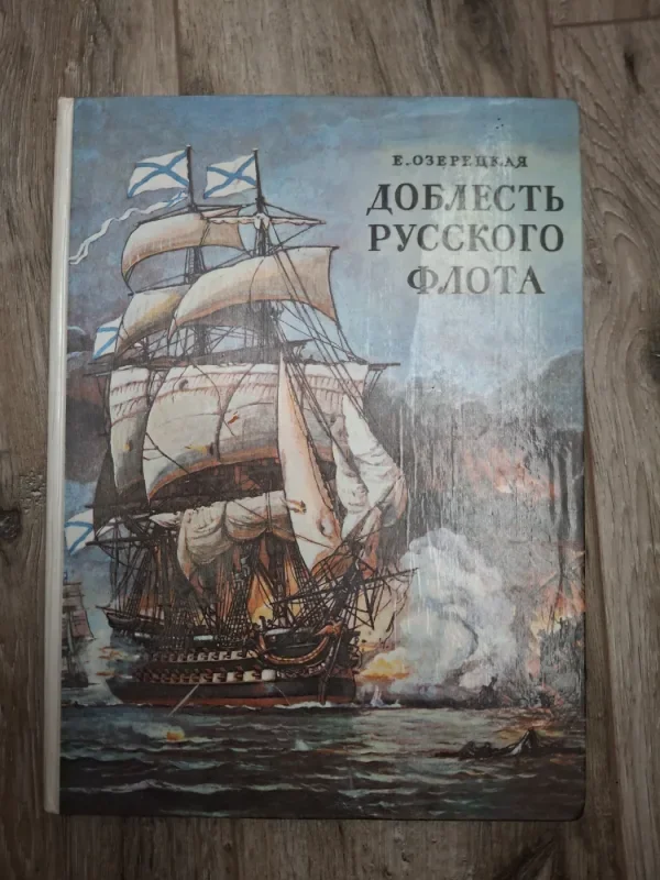 Обложка книги «Доблесть русского флота»