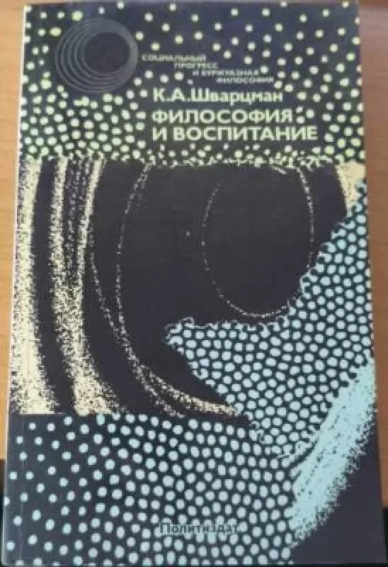Обложка книги «Философия и воспитание»