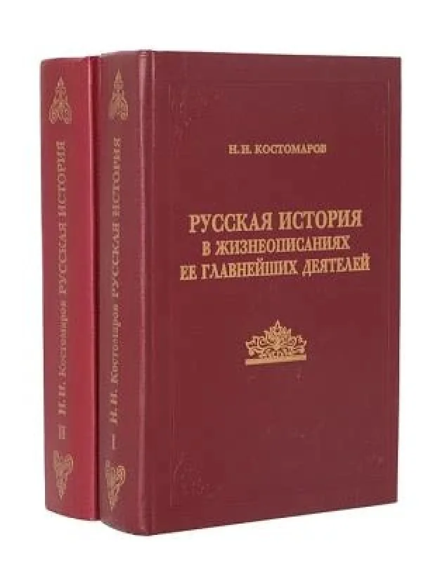 Обложка книги «Русская история в жизнеописаниях ее главнейших деятелей»