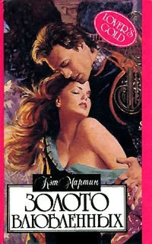Обложка книги «Золото влюбленных»