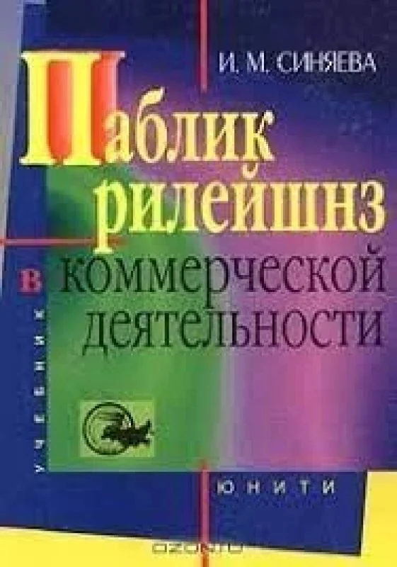 Обложка книги «Паблик рилейшнз в коммерческой деятельности»